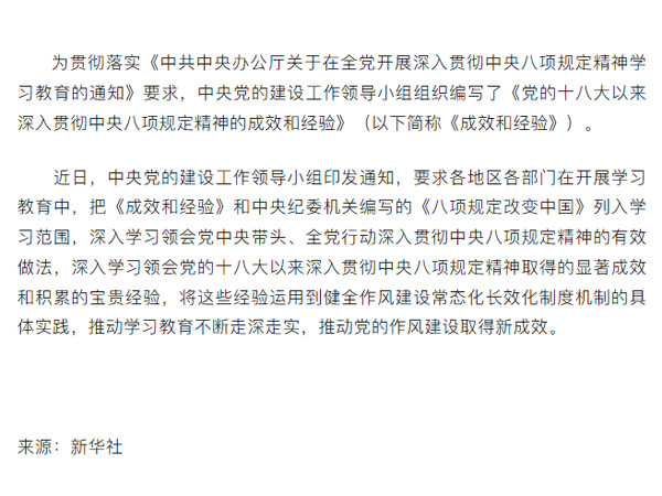 中央黨的建設工作領導小組印發通知 將《黨的十八大以來深入貫徹中央八項規定精神的成效和經驗》列入學習教育學習范圍